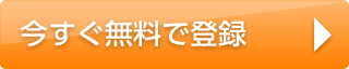 今すぐ無料で登録